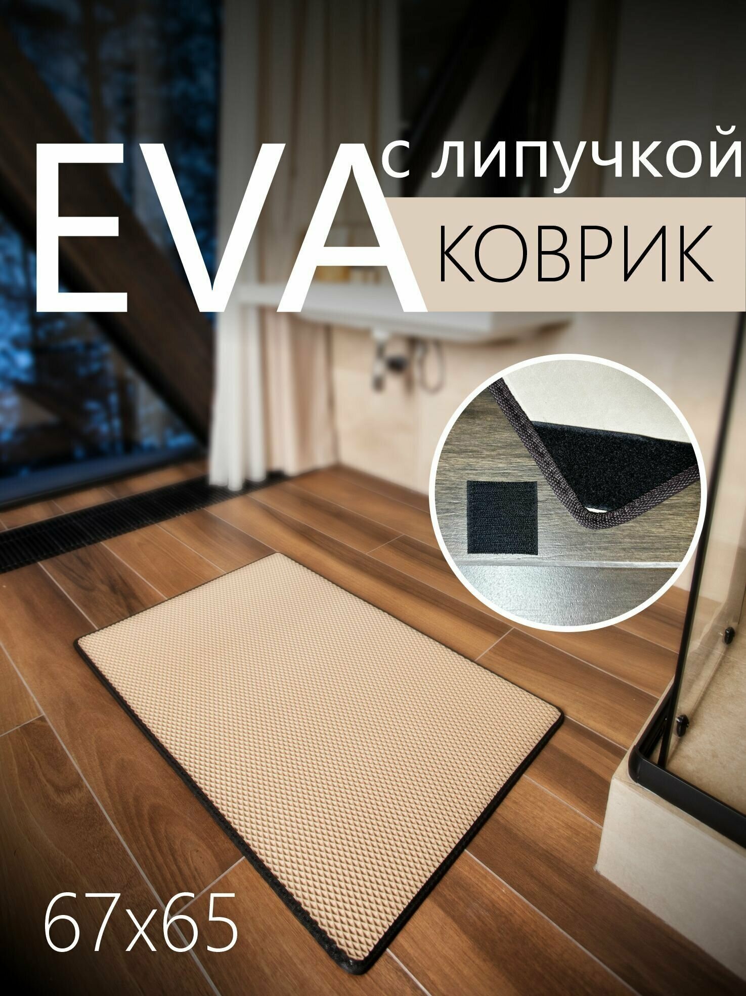 Коврик придверный противоскользящий EVA ЭВА универсальный 67х65 сантиметров. Липучки для фиксации. Ромб Бежевый с черной окантовкой