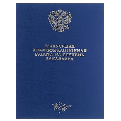 Канцбург Папка Выпускная квалификационная работа на степень бакалавра, синяя канцбург папка выпускная квалификационная работа на степень бакалавра красная