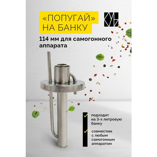 Попугай на банку 114 мм для самогонного аппарата попугай на стойке для контроля крепости продукта