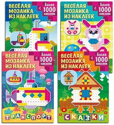 Набор книжек с наклейками "Веселая мозаика из наклеек №2" (комплект из 4 книг)