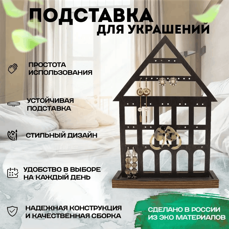 Подставка для украшений