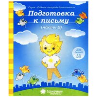 Подготовка к письму. Часть 2. Для детей 5-6 лет