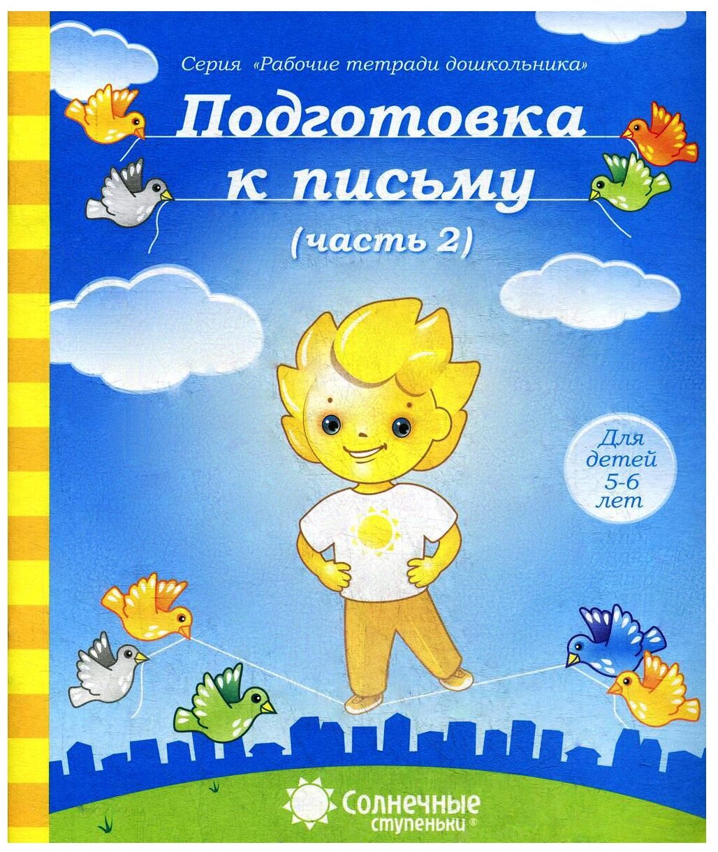 Дьяченко А. священник "Подготовка к письму. Часть 2. Для детей 5-6 лет"