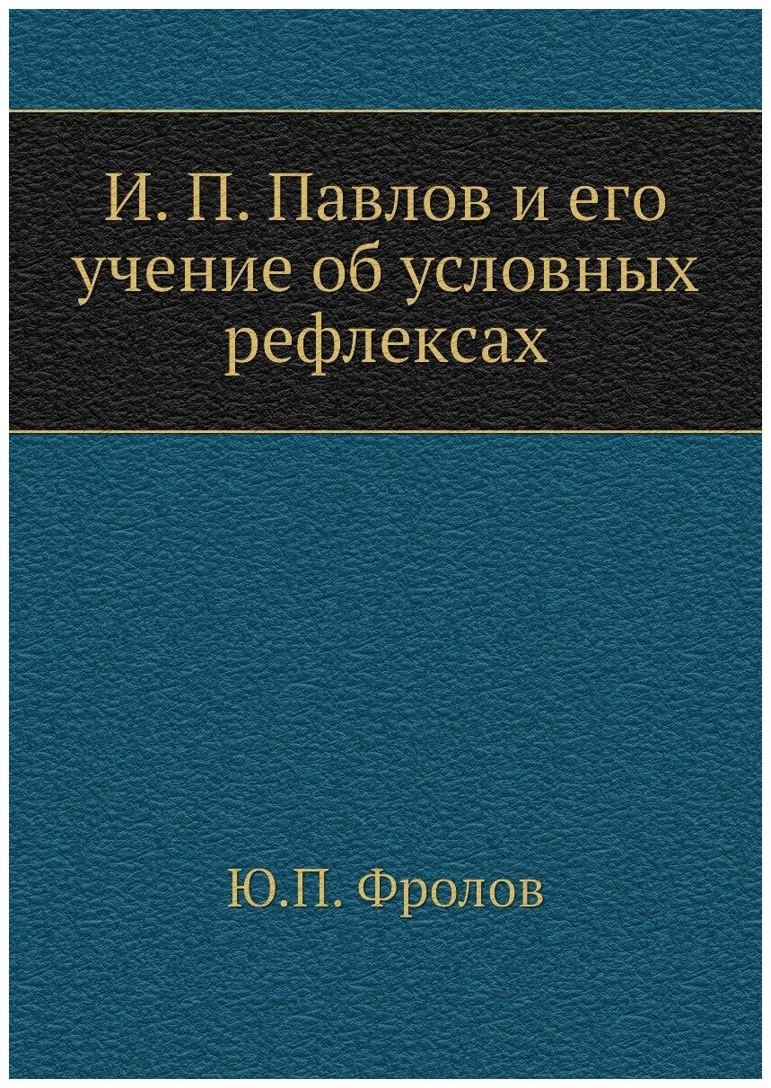 И. П. Павлов и его учение об условных рефлексах