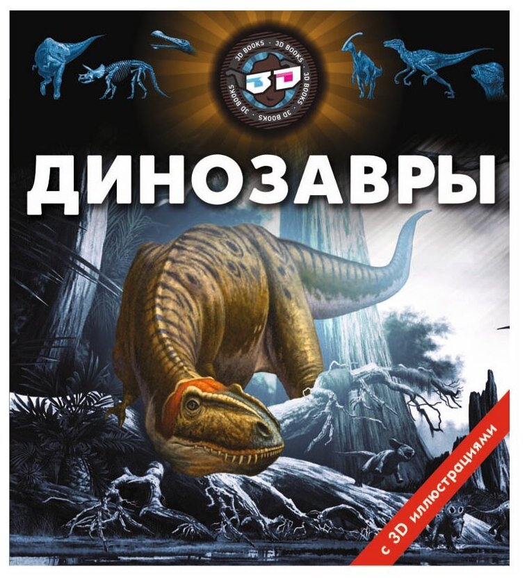 Динозавры (без автора) - фото №1