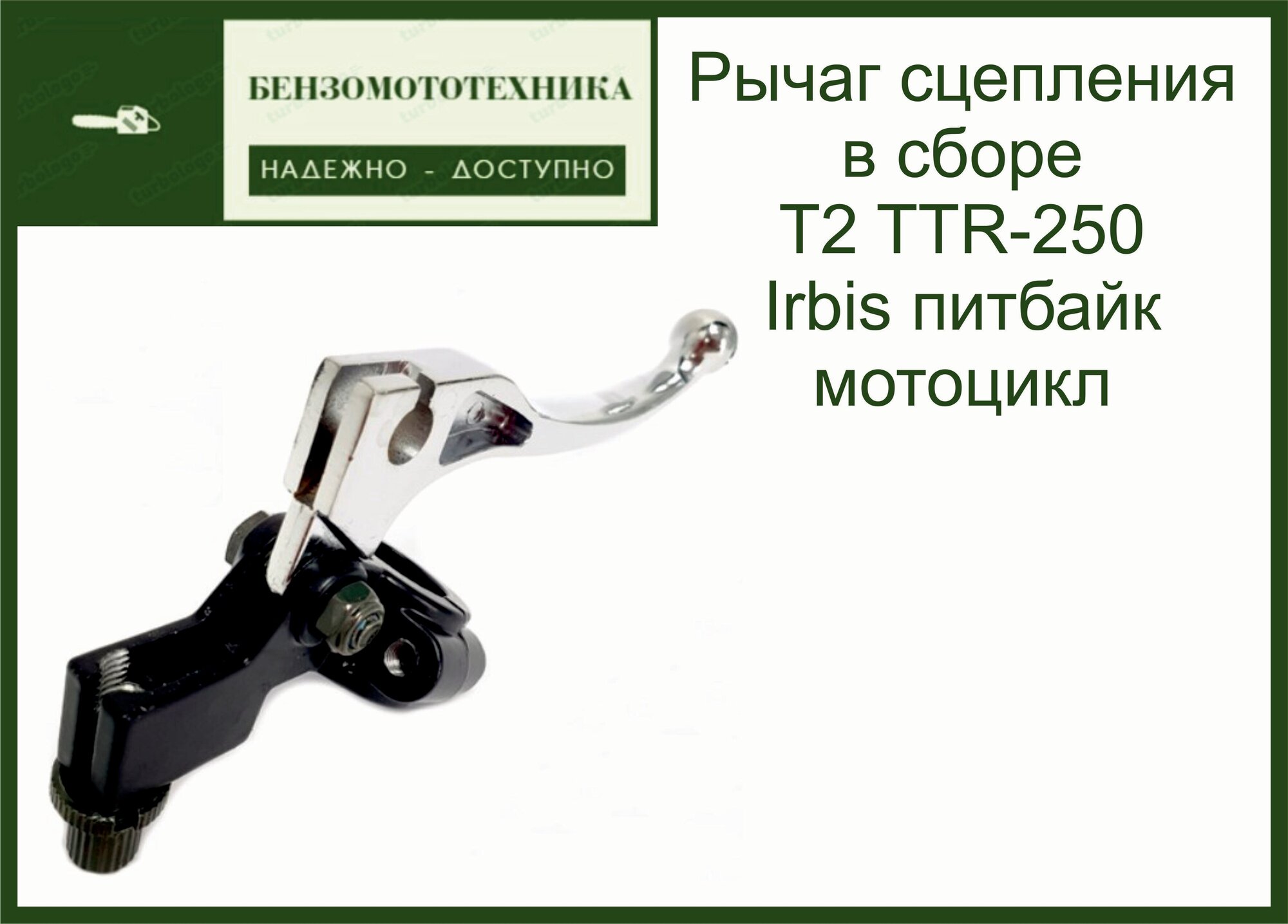 Рычаг сцепления в сборе T2 TTR-250 Irbis питбайк мотоцикл