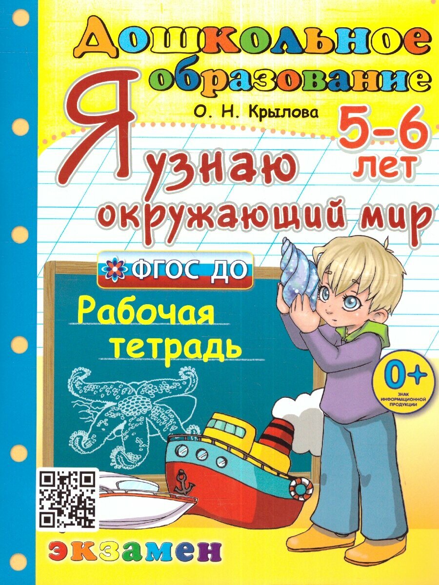 Я узнаю окружающий мир 5-6 лет. Рабочая тетрадь. ФГОС до