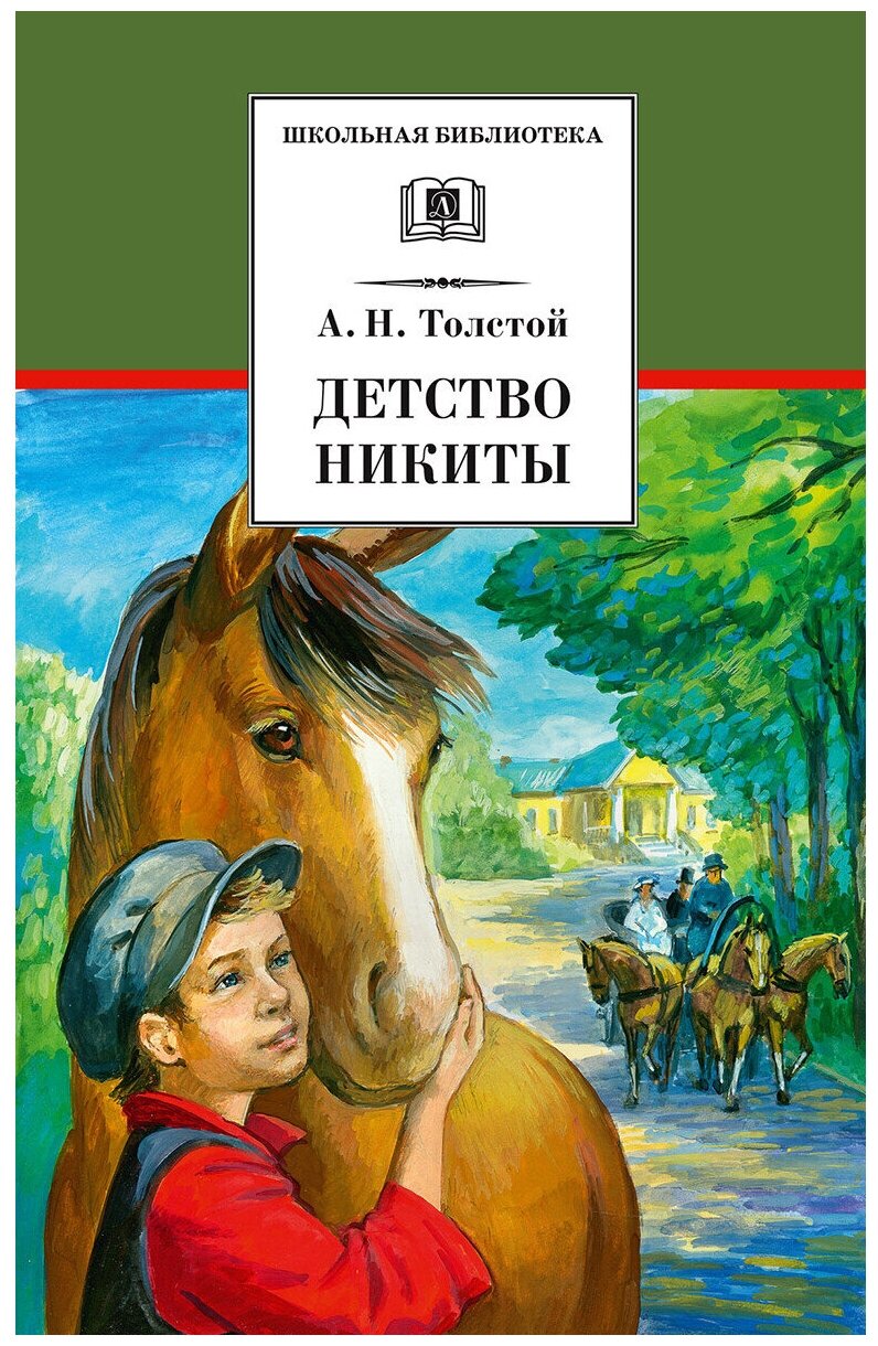 Толстой А.Н. "Школьная библиотека. Детство Никиты"