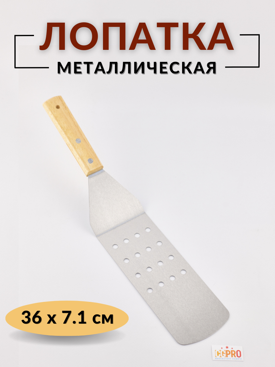 Лопатка кухонная металлическая перфорированная с деревянной ручкой изогнутая, общая длина 36см, лопатка кулинарная металлическая, лопатка кондитерская