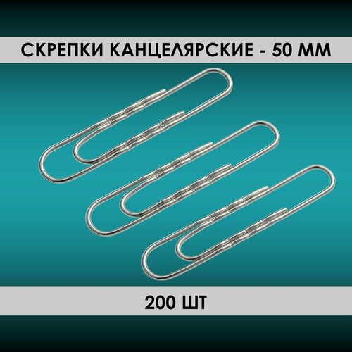 Скрепки 200шт, 50мм, гофрированные, канцелярские, оцинкованные скрепки 50мм 50шт гофрированные к к inформат