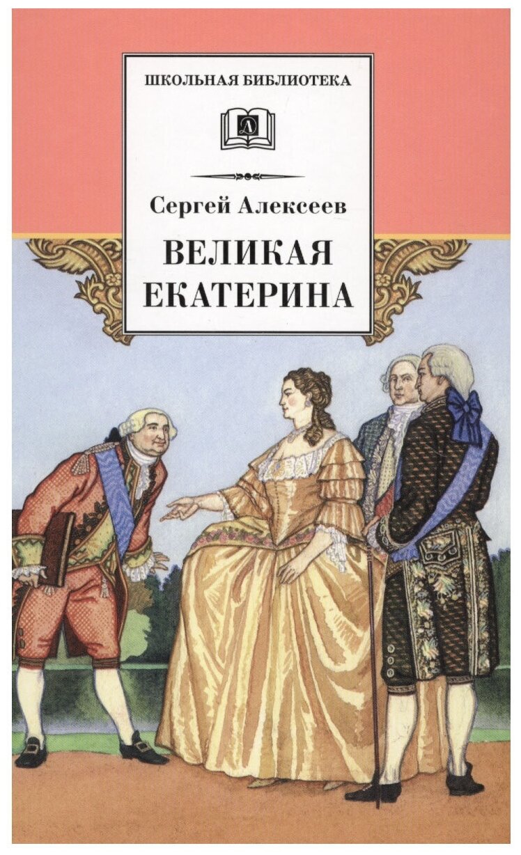 Великая Екатерина: рассказы о русской императрице Екатерине II - фото №1