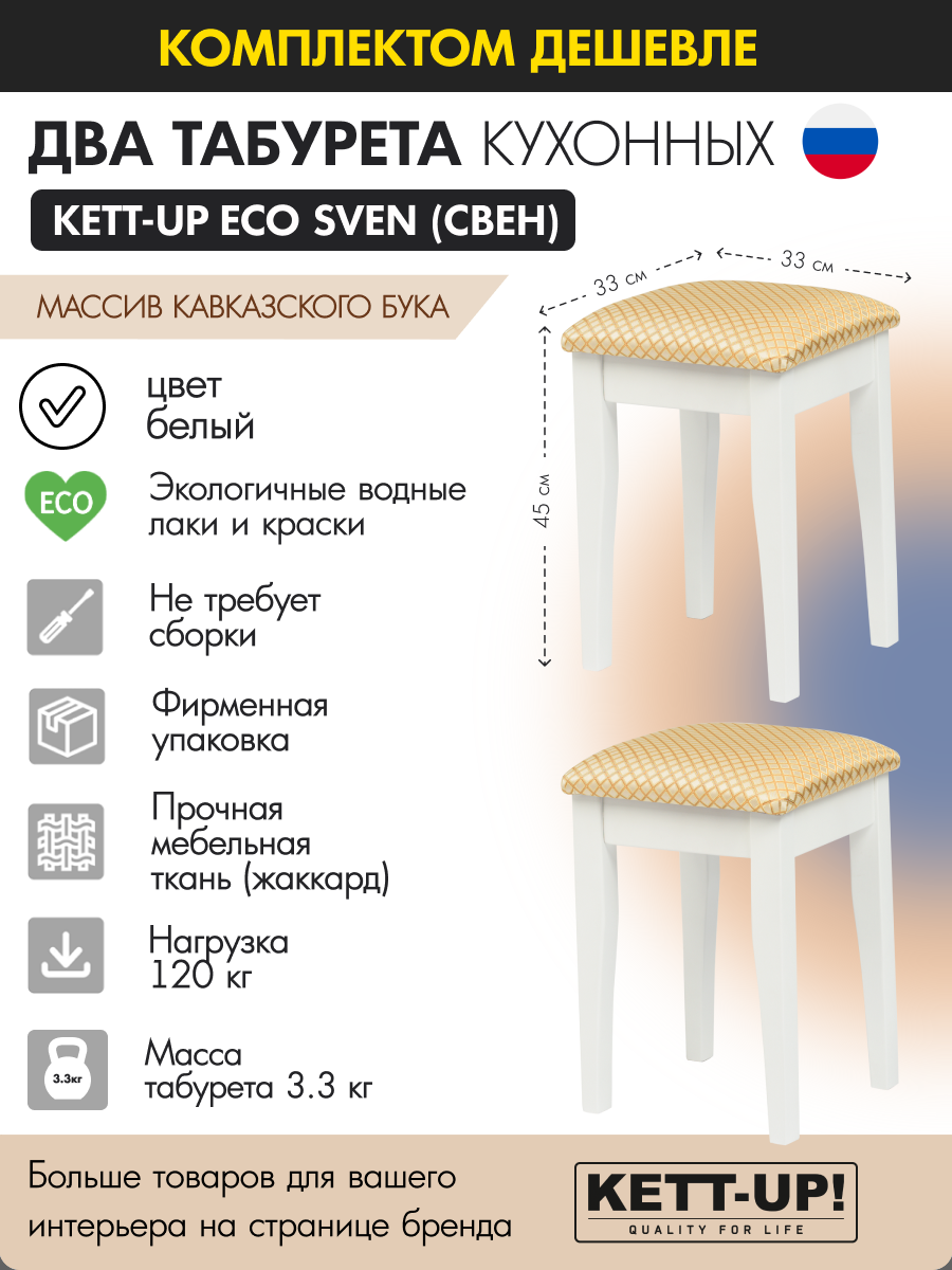 Комплект табуретов (2шт) KETT-UP ECO SVEN (свен) KU402.1П белый деревянный