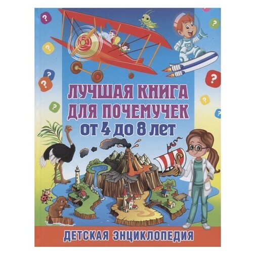 фото Скиба т. в. "детская энциклопедия. лучшая книга для почемучек от 4 до 8 лет" владис