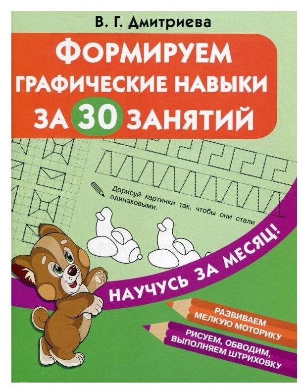 Формируем графические навыки за 30 занятий - фото №1