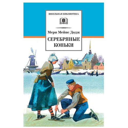 фото Додж м.м. "школьная библиотека. серебряные коньки" детская литература