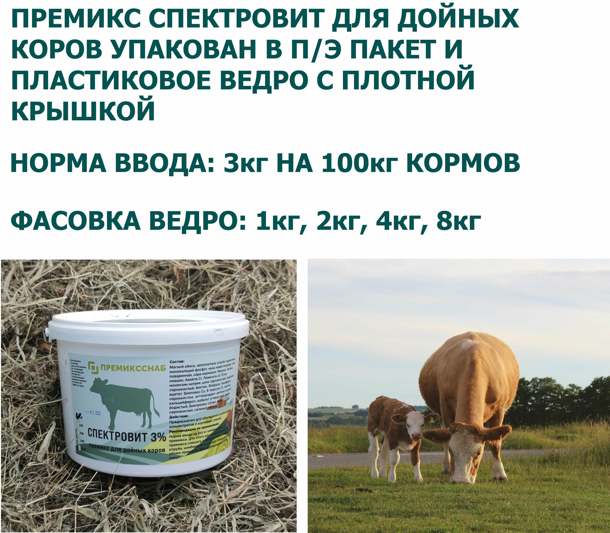 Премикс для дойных коров 3% Спектровит - фотография № 4