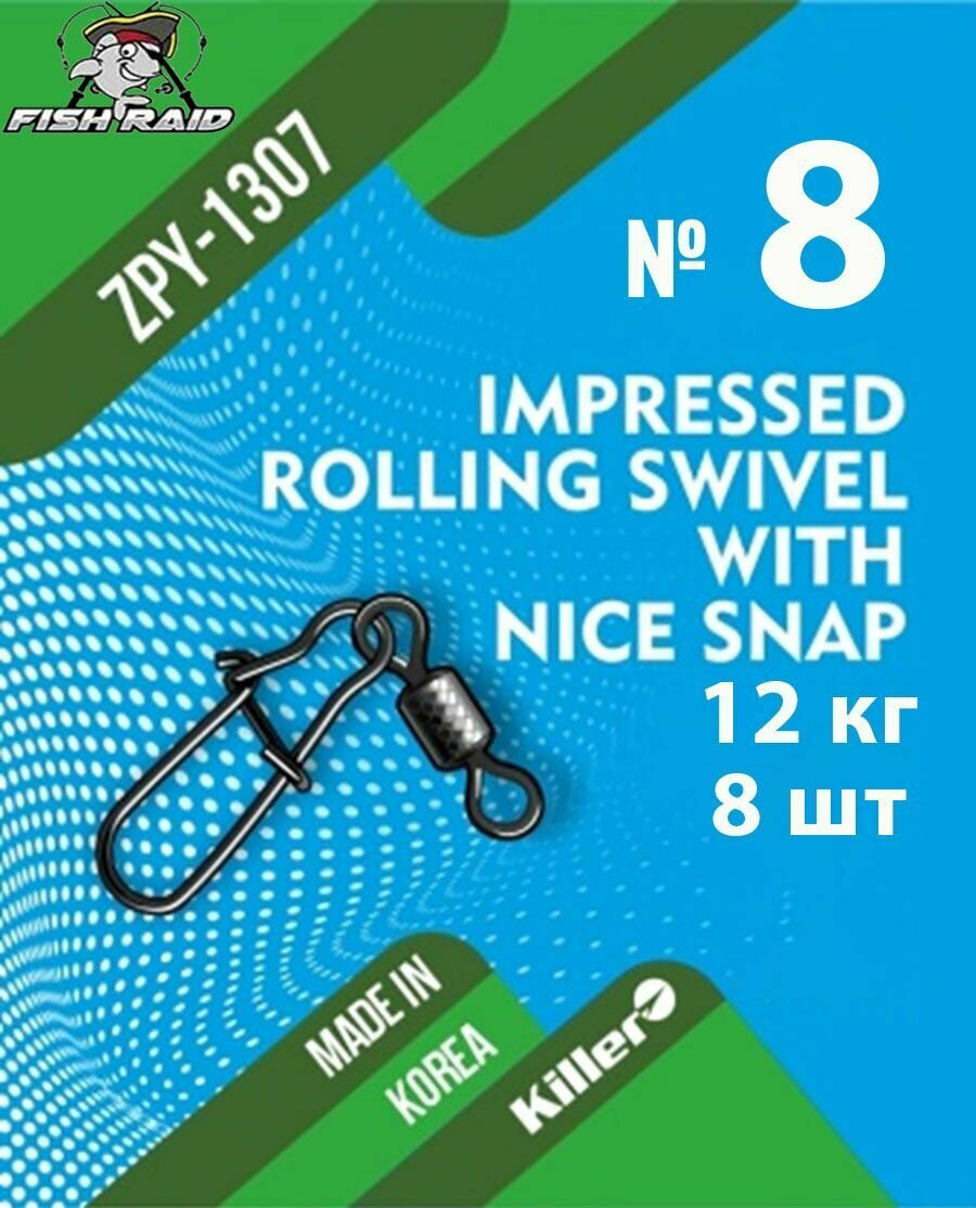 Вертлюг с застежкой Rolling swivel with nice snap №8 8 шт 12 кг Корея
