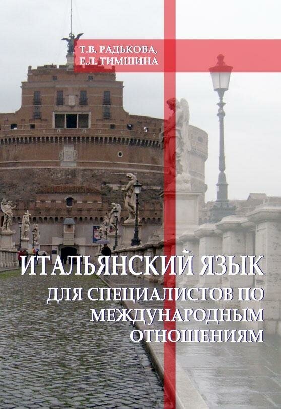 Радькова Т. В, Тимшина Е. Л. Итальянский язык для специалистов по международным отношениям: учебное пособие по переводу общественно-политических текстов