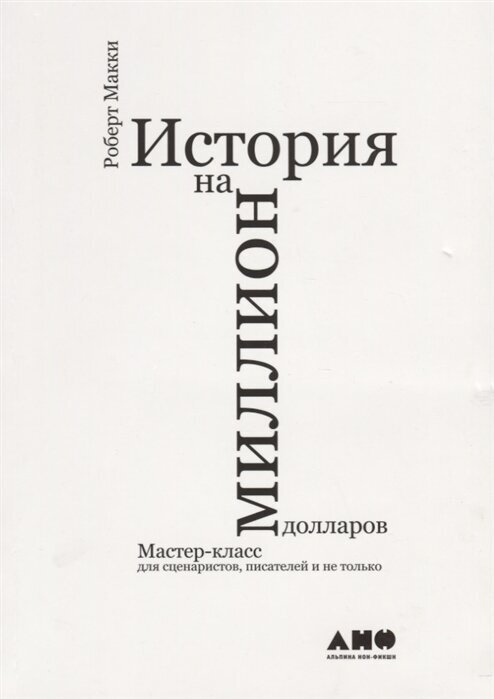 История на миллион долларов: Мастер-класс для сценаристов, писателей и не только