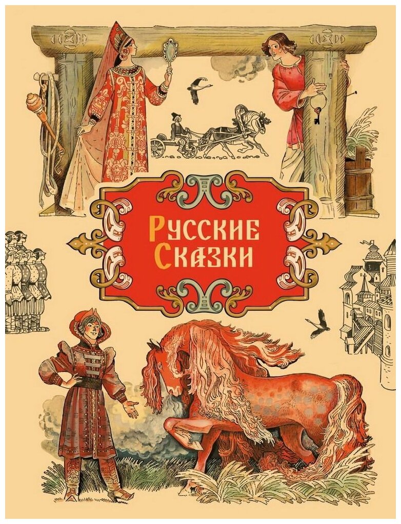 Афанасьев А. Ушинский К. "Русские сказки"