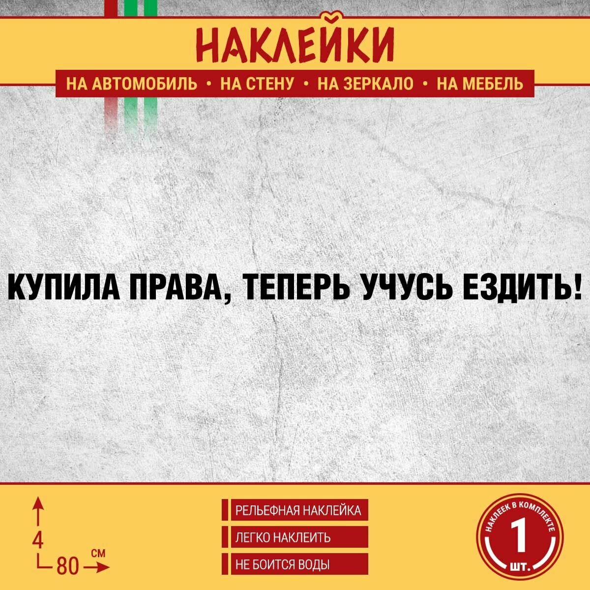 Наклейка на машину "Купила права, теперь учусь ездить!" 1 шт, 80х4 см, черная