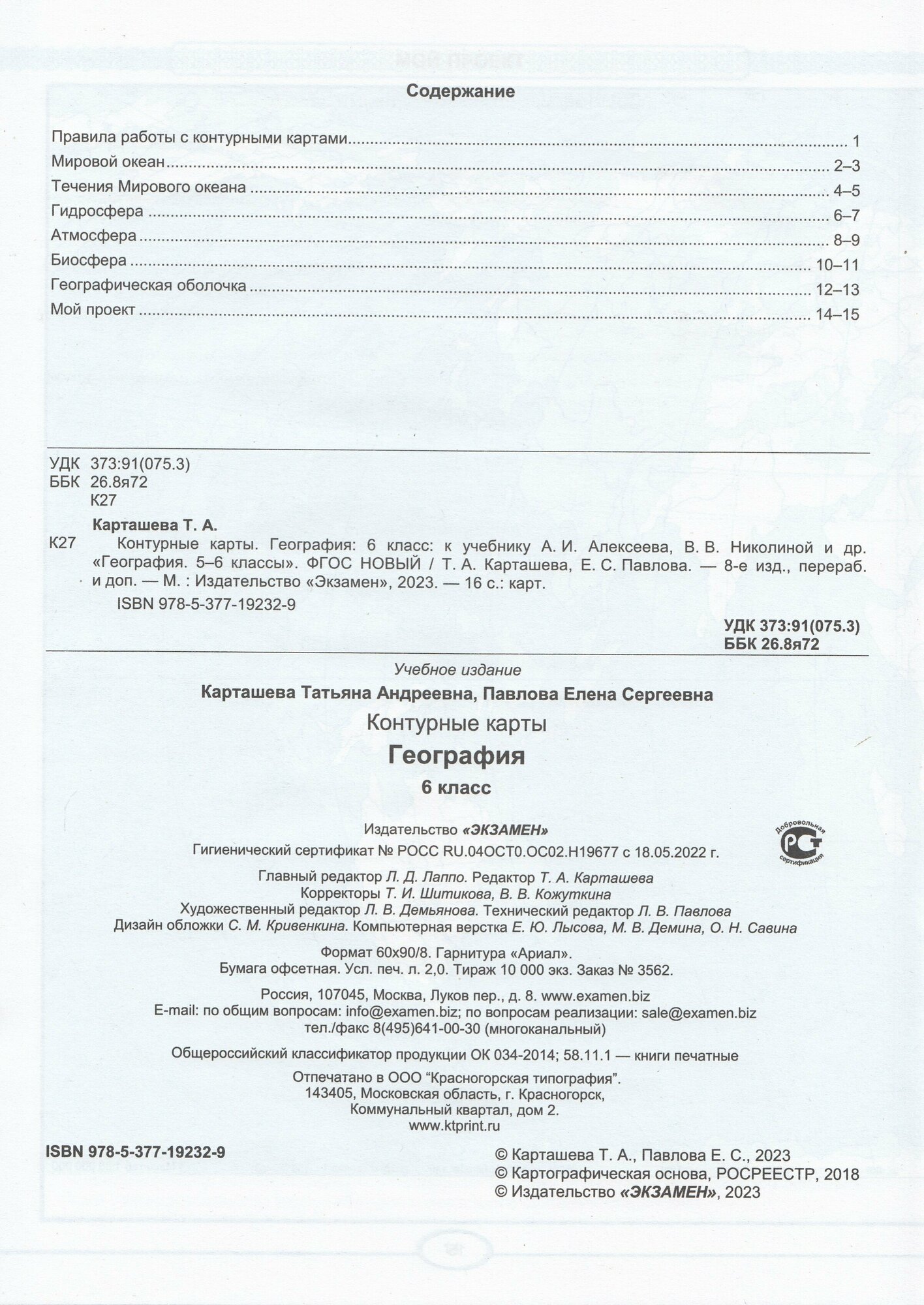 Контурные карты. География. 6 класс. К учебнику А. И. Алексеева, В. В. Николиной и др. ФГОС - фото №5