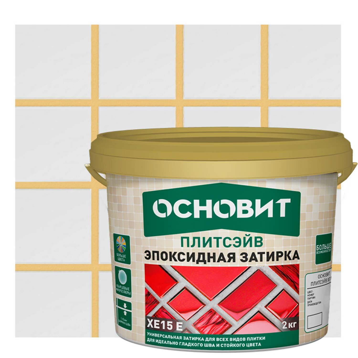 Затирка эпоксидная Основит Плитсэйв цвет светло-бежевый 2 кг