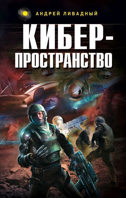 Жизненное пространство. Книга 3. Киберпространство [Цифровая книга]