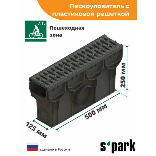 Пескоуловитель для лотка водоотводного пластиковый 500х133х250 мм Standartpark Spark 2/3 с пластиковой решеткой (888081)