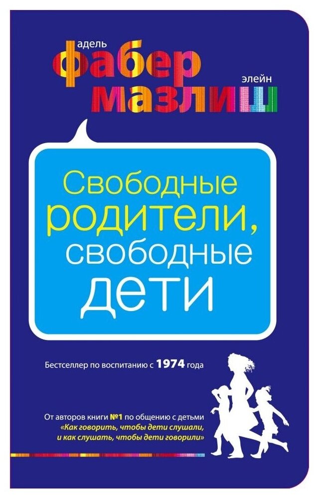 Мазлиш Э. Свободные родители, свободные дети. Психология. Воспитание по Фабер и Мазлиш (обложка)