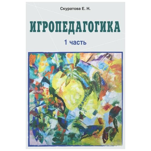 Скуратова Е.Н. "Игропедагогика. 1 часть" офсетная