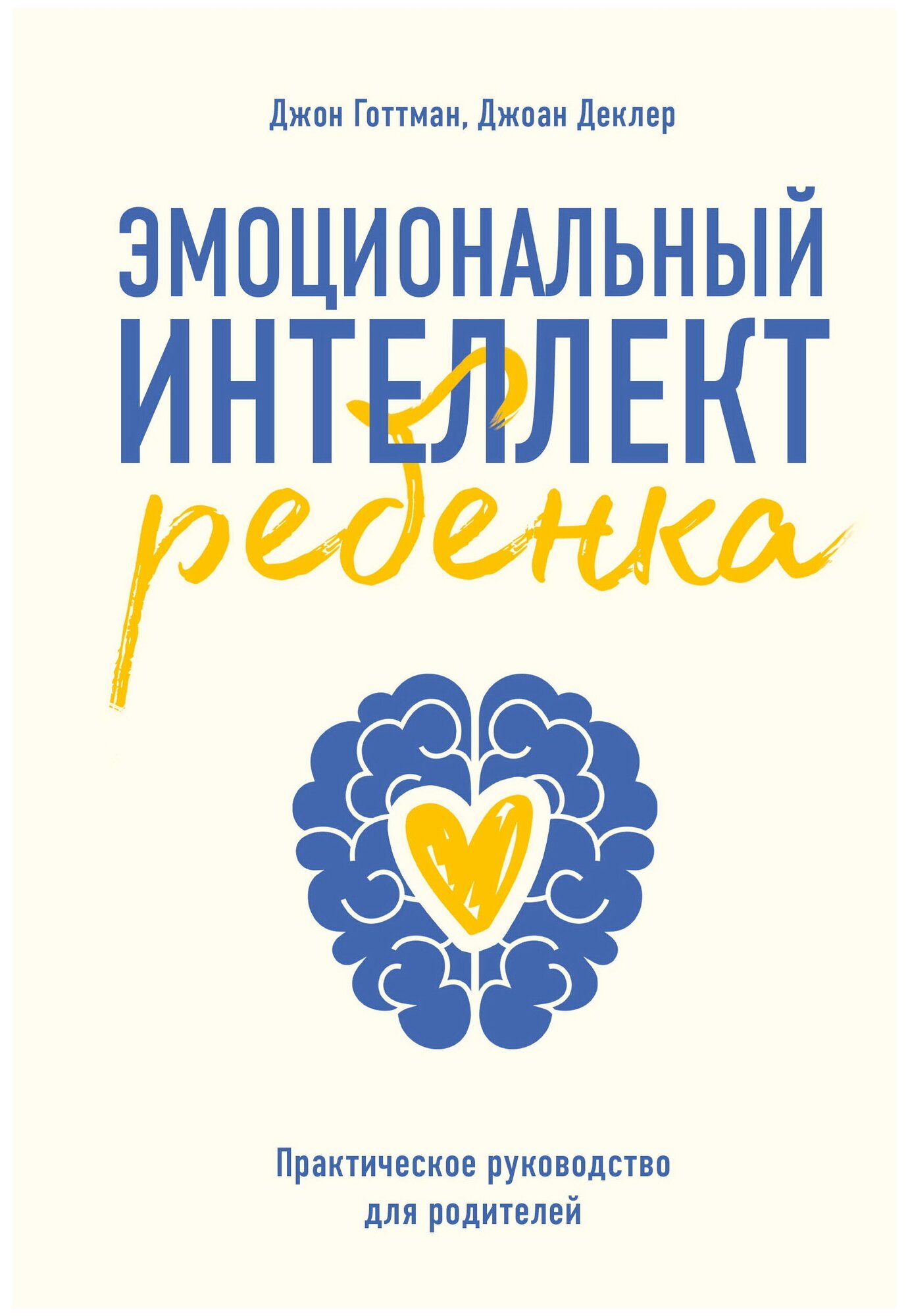 Готтман Д. Деклер Д. "Эмоциональный интеллект ребенка. Практическое руководство для родителей"