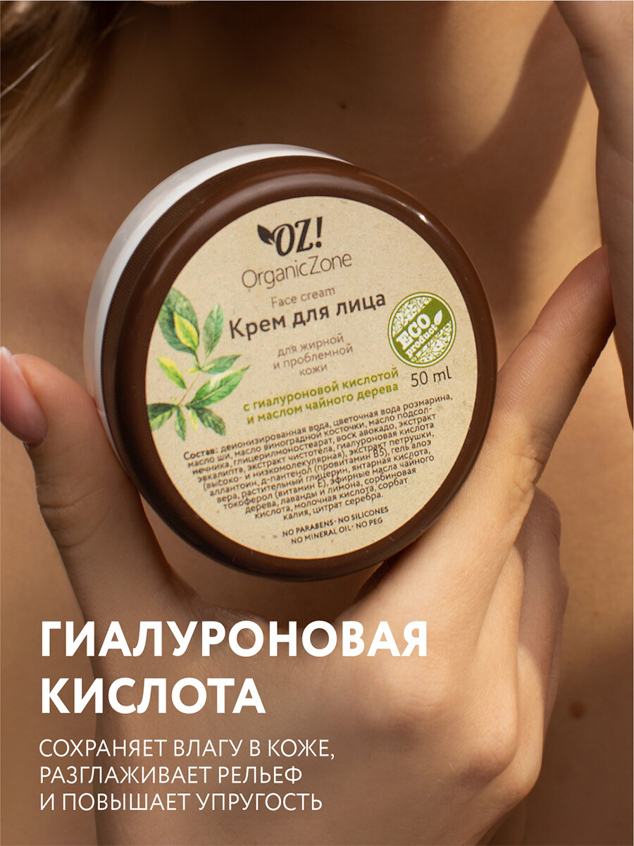 OZ! OrganicZone Крем для лица, для жирной и комбинированной кожи 50 мл (OZ! OrganicZone, ) - фото №3