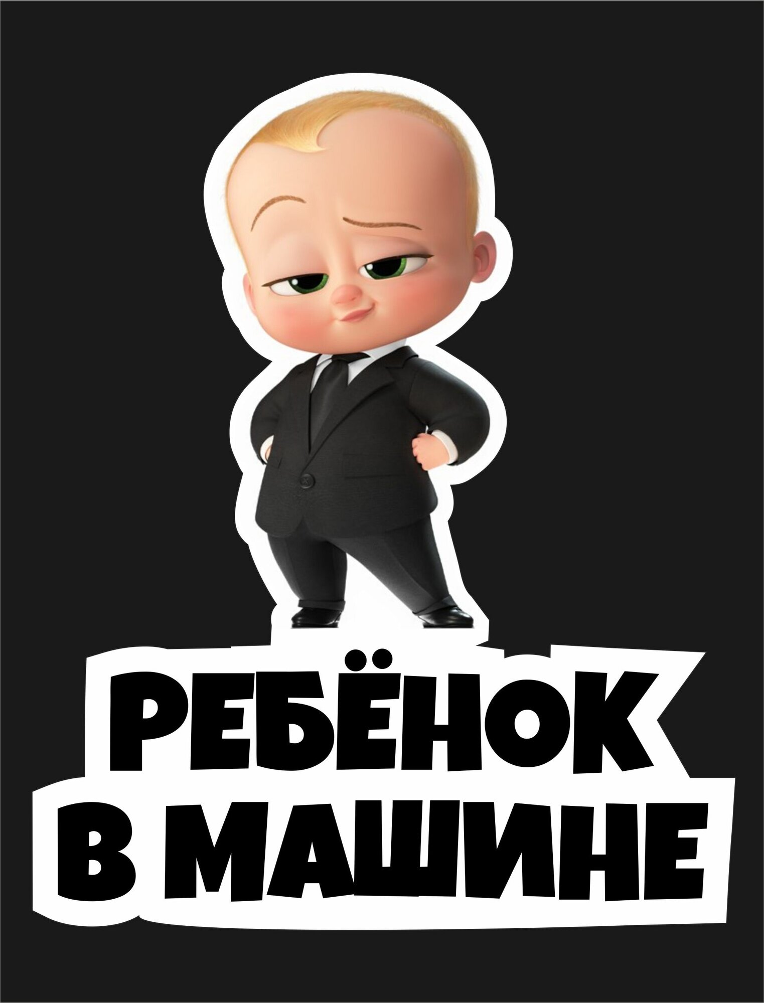 Ребёнок в машине_малыш