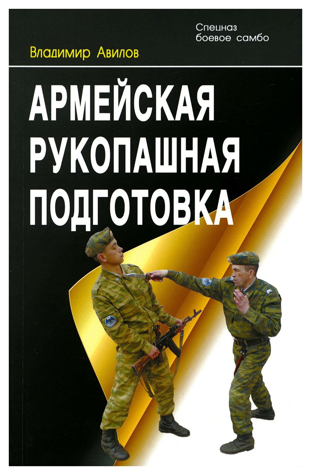 Армейская рукопашная подготовка Книга Авилов ВИ 16+