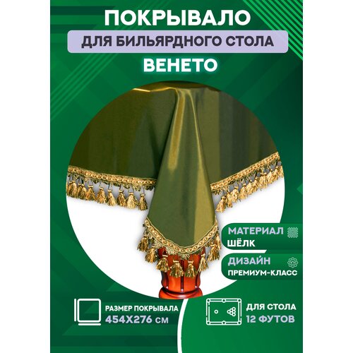 Покрывало для бильярдного стола Венето, 12 футов, шёлк-хамелеон с античными кистями (зеленое)