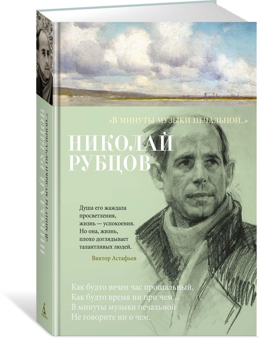 Книга  В минуты музыки печальной  