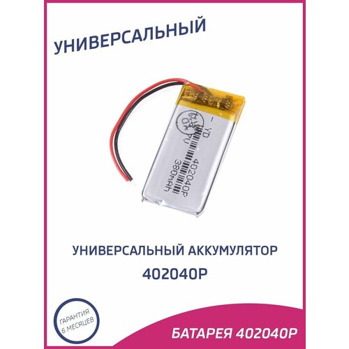 Универсальный аккумулятор 402040p 27900₽