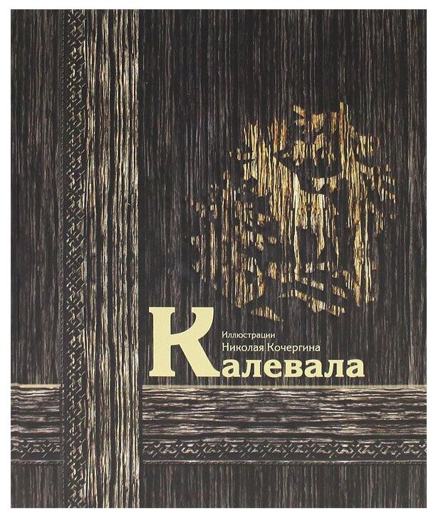 Калевала (Любарская Александра Иосифовна (автор пересказа)) - фото №1