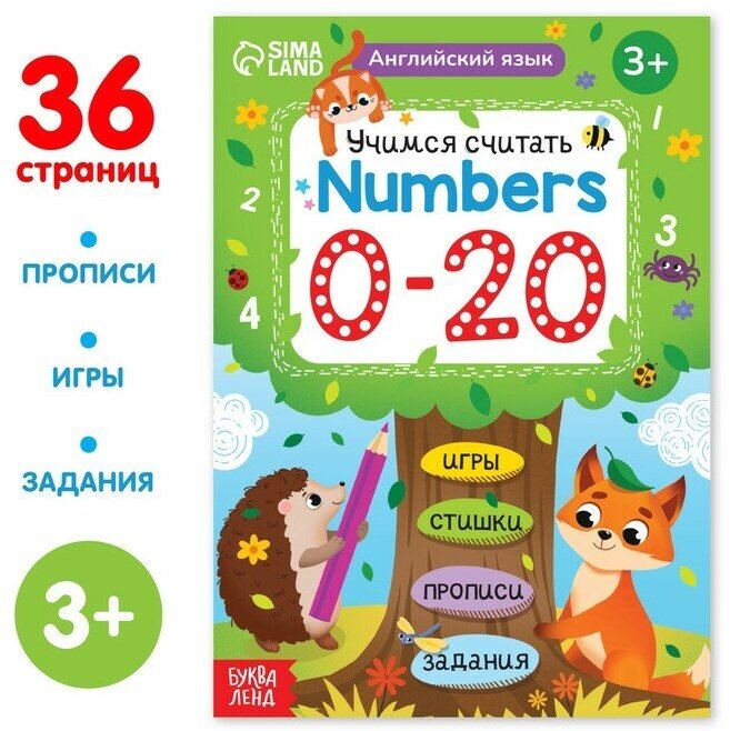 Обучающая книга Буква-ленд Английский язык. Учимся считать. Numbers 0-20. 36 страниц. 2023 год