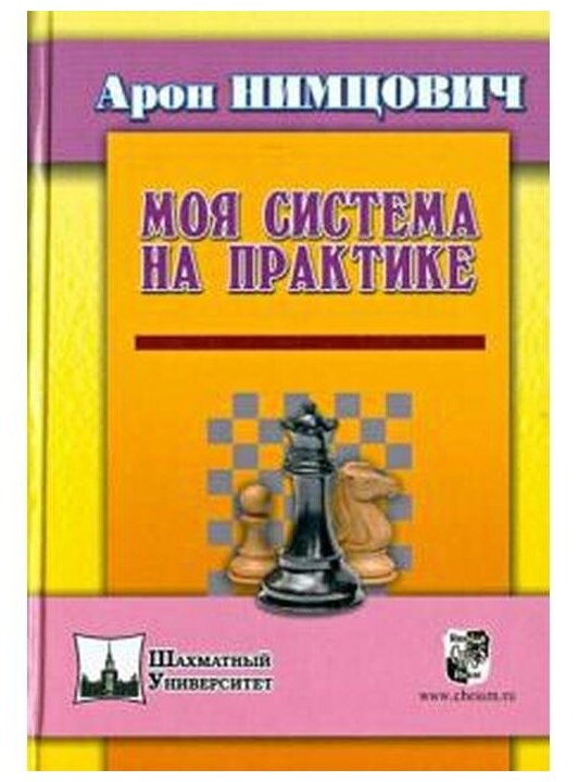 Моя система на практике (Нимцович Арон Исаевич) - фото №1