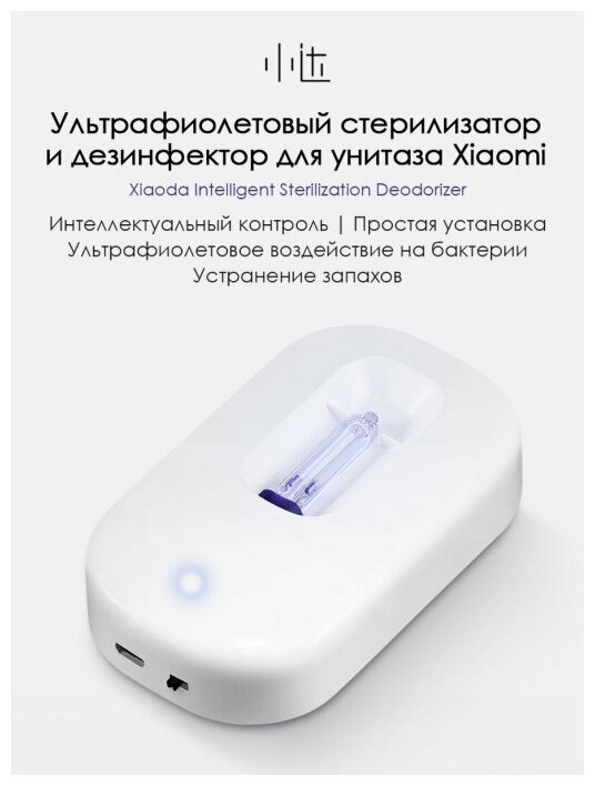 Ультрафиолетовый стерилизатор для унитаза Xiaomi Xiaoda Smart Intelligent Sterilization Deodorizer (HD-ZNSJCW-00) - фото №14