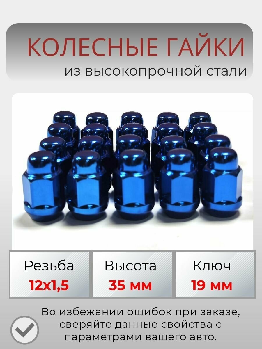 Комплект колесных гаек М12х1,5 (конус, ключ 19 мм ) комплект 20 штук, цвет синий