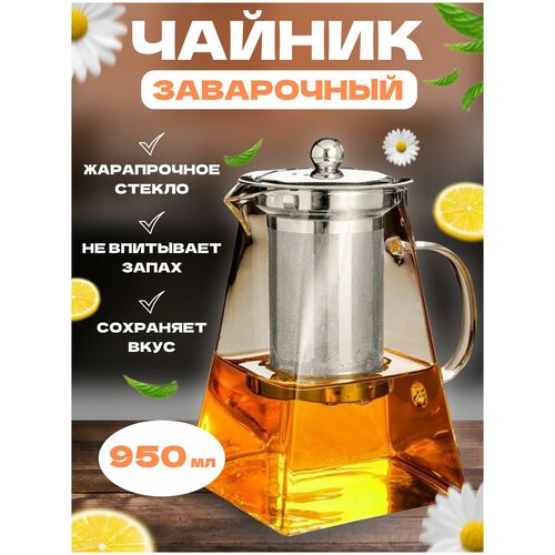 Чайник стеклянный заварочный 950 мл