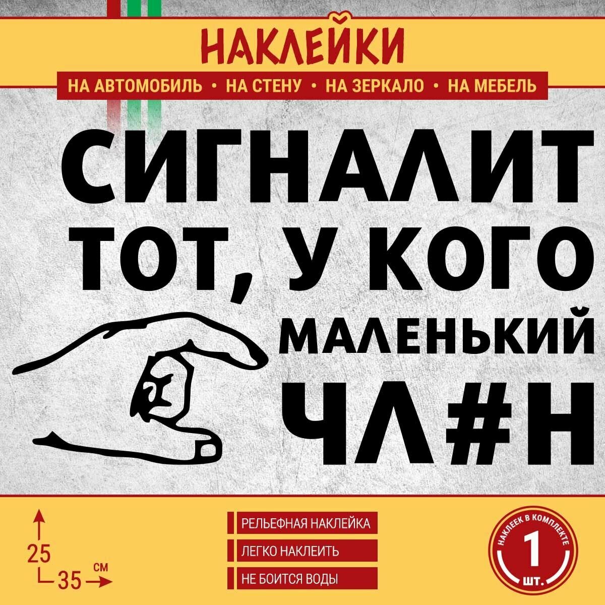 Наклейка на автомобиль "Сигналит тот, у кого маленький!" 1 шт, 35х20 см, черная