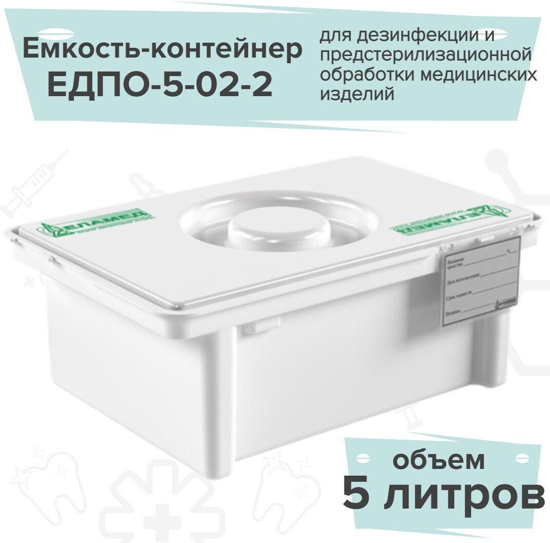 Еламед Емкость-контейнер полимерный для дезинфекции 5 литра ЕДПО-5-02-2