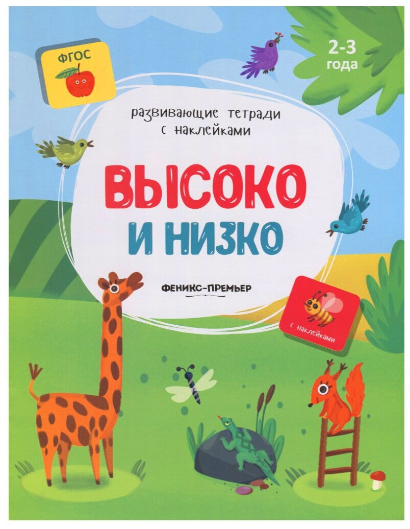 Высоко и низко. Книжка с наклейками. - фото №1