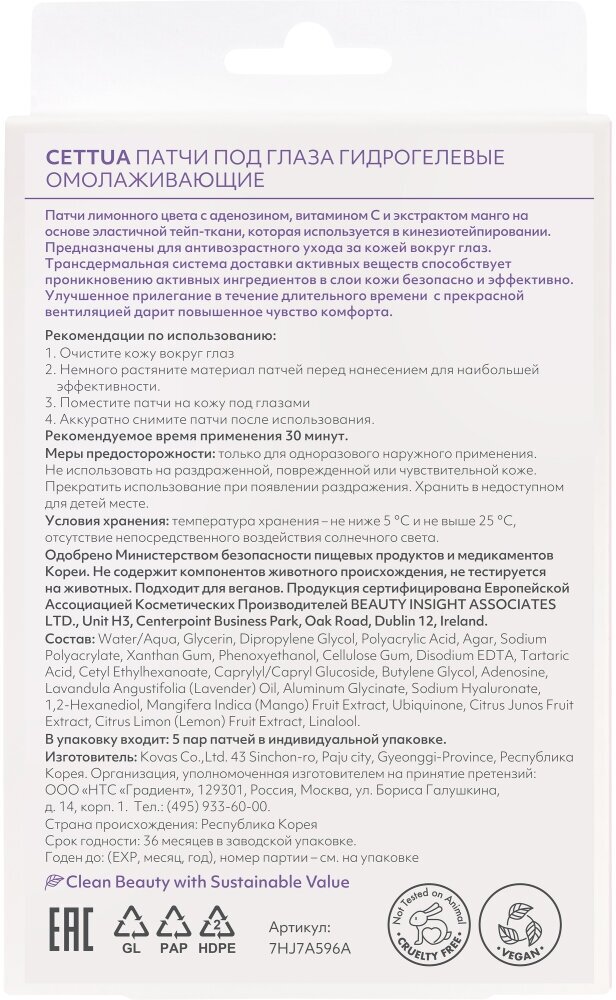 Cettua CETTUA патчи под глаза гидрогелевые омолаживающие, 5 пар, 10 шт. — фото 1