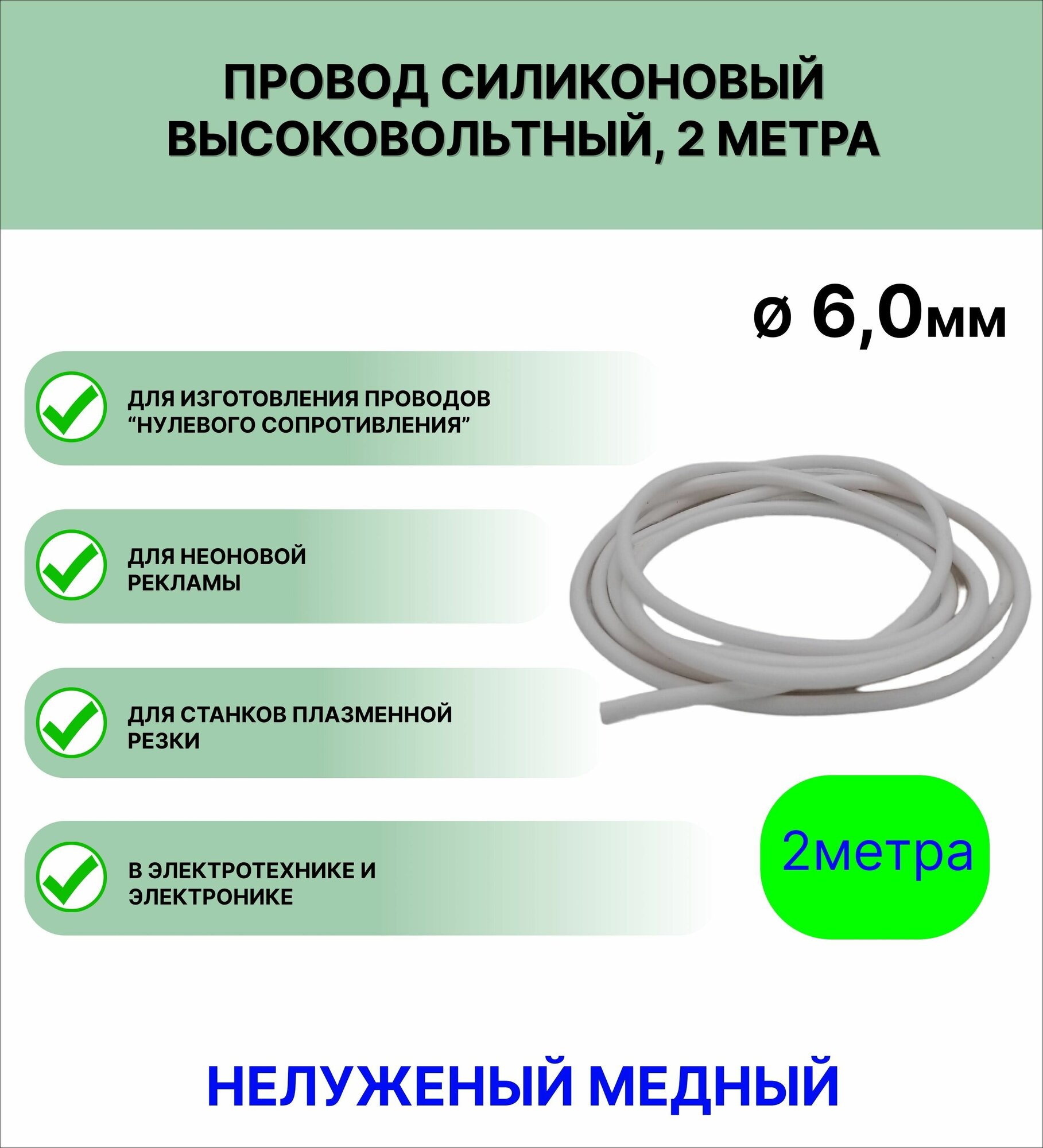 Провод силиконовый высоковольтный пркв 1.0 (6,0 мм) белый, 2 метра