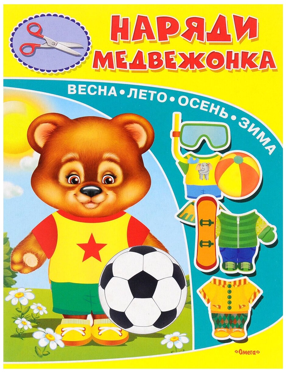 Наряди медвежонка (Шестаков И. (ред.)) - фото №1